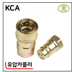 유압카플러 - 1. KCA (국내산)