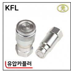 유압카플러 - 2. KFL : 평타입 (국내산)