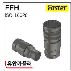 유압카플러 - 5. FFH(FASTER) : 평타입 : 이태리산