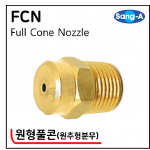 황동 원형노즐 - 39. FCN(원추형 분무)