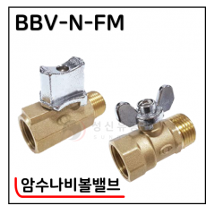 황동볼밸브 - 3. BBV-N-FM(암수나비볼밸브)