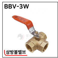 황동볼밸브 - 7. BBV-3W(삼방볼밸브)