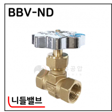 황동볼밸브 - 9. BBV-ND(니들밸브)