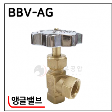 황동볼밸브 - 10. BBV-AG(앵글밸브)
