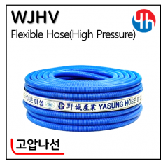 청고압나선호스 - 3. WJHV