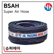 슈퍼에어호스 - 1. BSAH