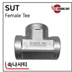 316 SUS나사부속 - 1. SUT(속나사티)