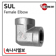 316 SUS나사부속 - 2. SUL(속나사엘보)