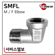 316 SUS나사부속 - 3. SMFL(서비스엘보)