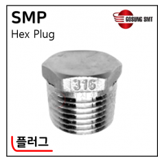 316 SUS나사부속 - 5. SMP(플러그)