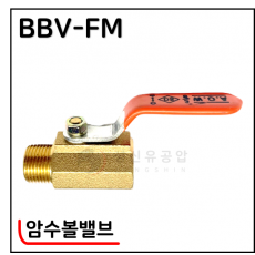 황동볼밸브 - 4. BBV-FM(암수볼밸브)