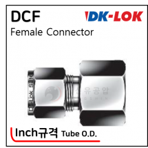 락피팅(SUS 316) - 21. DCF(Tube O.D. - Inch)