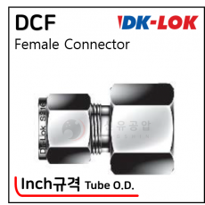 락피팅(SUS 316) - 21. DCF(Tube O.D. - Inch)