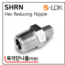 그린피팅(SUS 316) - 2. SHRN(육각단니플-이경)