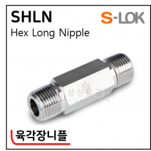 그린피팅(SUS 316) - 3. SHLN(육각장니플)