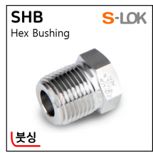 그린피팅(SUS 316) - 7. SHB(붓싱)