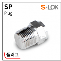 그린피팅(SUS 316) - 9. SP(플러그)