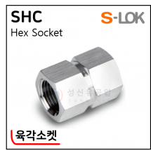 그린피팅(SUS 316) - 10. SHC(육각소켓)