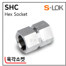 그린피팅(SUS 316) - 10. SHC(육각소켓)