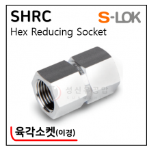 그린피팅(SUS 316) - 11. SHRC(육각소켓-이경)
