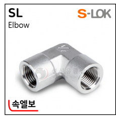 그린피팅(SUS 316) - 12. SL(속엘보)