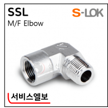 그린피팅(SUS 316) - 13. SSL(서비스엘보)