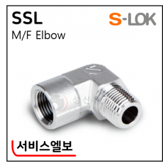 그린피팅(SUS 316) - 13. SSL(서비스엘보)