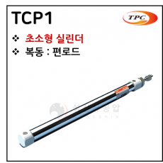 구동기기 - 1. TCP1(초소형 실린더, 자석내장) ※ 사양 선정 후 견적 의뢰 바랍니다.