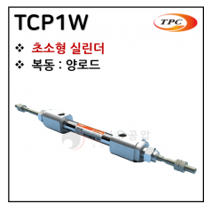 구동기기 - 2. TCP1W(초소형 실린더, 자석내장) ※ 사양 선정 후 견적 의뢰 바랍니다.