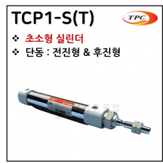 구동기기 - 3. TCP1-S(T)(초소형 실린더) ※ 사양 선정 후 견적 의뢰 바랍니다.