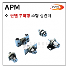 구동기기 - 4. APM(판넬 부착형 소형 실린더) ※ 사양 선정 후 견적 의뢰 바랍니다.