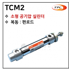 구동기기 - 8. TCM2(원형 실린더, 자석내장) ※ 사양 선정 후 견적 의뢰 바랍니다.