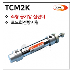 구동기기 - 9. TCM2K(원형 실린더, 자석내장) ※ 사양 선정 후 견적 의뢰 바랍니다.