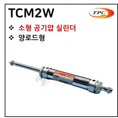 구동기기 - 10. TCM2W(원형 실린더, 자석내장) ※ 사양 선정 후 견적 의뢰 바랍니다.