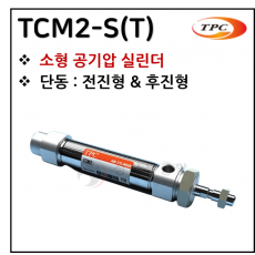 구동기기 - 11. TCM2-S(T)(원형 실린더, 자석내장) ※ 사양 선정 후 견적 의뢰 바랍니다.