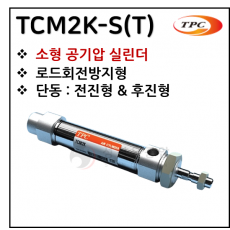 구동기기 - 12. TCM2K-S(T)(원형 실린더, 자석내장) ※ 사양 선정 후 견적 의뢰 바랍니다.