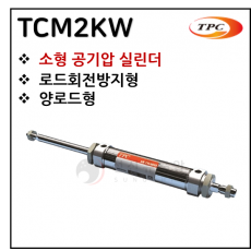 구동기기 - 13. TCM2KW(원형 실린더, 자석내장) ※ 사양 선정 후 견적 의뢰 바랍니다.