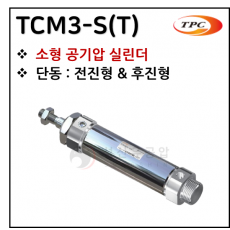 구동기기 - 18. TCM3-S(T)(원형 실린더, 자석내장) ※ 사양 선정 후 견적 의뢰 바랍니다.