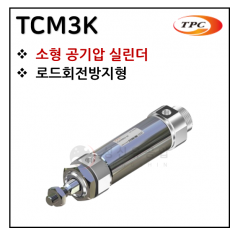 구동기기 - 19. TCM3K(원형 실린더, 자석내장) ※ 사양 선정 후 견적 의뢰 바랍니다.