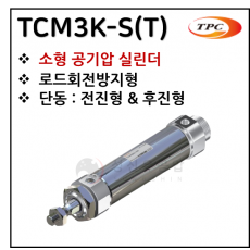 구동기기 - 21. TCM3K-S(T)(원형 실린더, 자석내장) ※ 사양 선정 후 견적 의뢰 바랍니다.