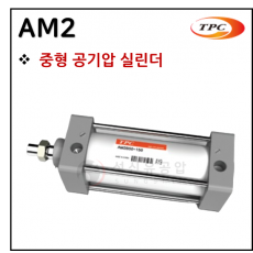 구동기기 - 25. AM2(중형 실린더) ※ 사양 선정 후 견적 의뢰 바랍니다.