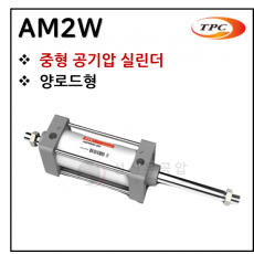 구동기기 - 26. AM2W(중형 실린더) ※ 사양 선정 후 견적 의뢰 바랍니다.