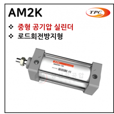 구동기기 - 27. AM2K(중형 실린더) ※ 사양 선정 후 견적 의뢰 바랍니다.
