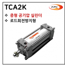구동기기 - 29. TCA2K(중형 실린더) ※ 사양 선정 후 견적 의뢰 바랍니다.