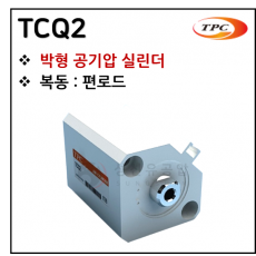 구동기기 - 33. TCQ2(박형 실린더) ※ 사양 선정 후 견적 의뢰 바랍니다.