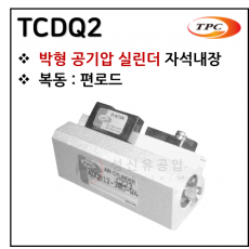 구동기기 - 34. TCDQ2(박형 실린더, 자석내장) ※ 사양 선정 후 견적 의뢰 바랍니다.