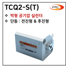 구동기기 - 37. TCQ2-S(T)(박형 실린더) ※ 사양 선정 후 견적 의뢰 바랍니다.