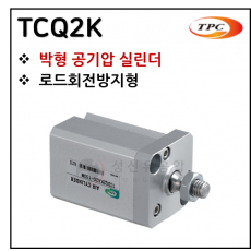 구동기기 - 39. TCQ2K(박형 실린더) ※ 사양 선정 후 견적 의뢰 바랍니다.