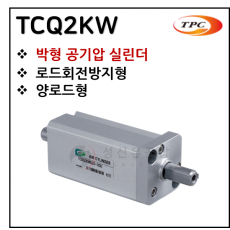 구동기기 - 41. TCQ2KW(박형 실린더) ※ 사양 선정 후 견적 의뢰 바랍니다.