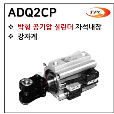 구동기기 - 43. ADQ2CP(박형 실린더, 자석내장) ※ 사양 선정 후 견적 의뢰 바랍니다.